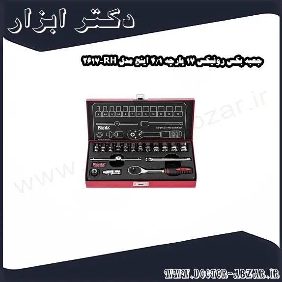 جعبه بکس رونیکس 17 پارچه 1 4 اینچ مدل RH 2617
