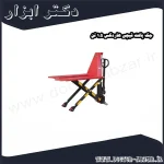 جک پالت قیچی هاردکس 1.5 تن