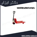جک پالت محک 2.5 تن مدل HPT 2.5 1