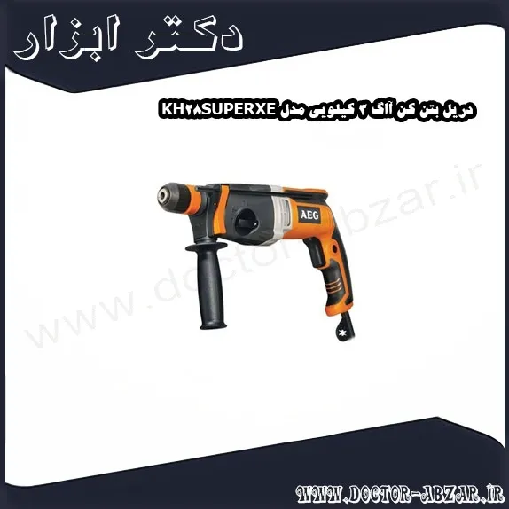 دریل بتن کن آاگ 3 کیلویی مدل KH28SUPERXE