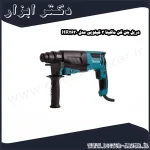 دریل بتن کن ماکیتا 3 کیلویی مدل HR2630
