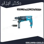 دریل بتن کن ماکیتا 3 کیلویی مدل HR2630T