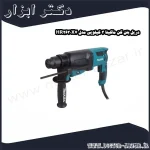دریل بتن کن ماکیتا 3 کیلویی مدل HR2630X7