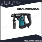 دریل بتن کن ماکیتا 3 کیلویی مدل HR2810