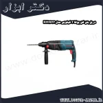 دریل بتن کن پوکا 3 کیلویی مدل RH2633