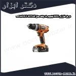 دریل شارژی AEG لیتیوم 18 ولت مدل BS18G2LI KIT5X