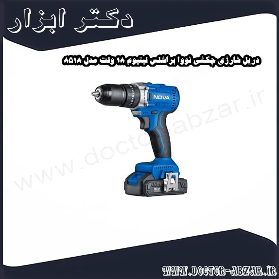 دریل شارژی چکشی نووا براشلس لیتیوم 18 ولت مدل 8518