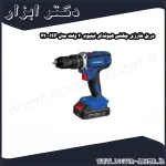 دریل شارژی چکشی هیوندای لیتیوم 20 ولت مدل HP 420