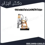 دریل مگنت آلفرا 130 میلی متر قلاویز زن مدل 130