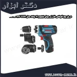دریل پیچ گوشتی شارژی بوش لیتیوم 12 ولت مدل GSR 12V 15 FC