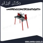 دستگاه برش سنگ و سرامیک آینهل 200 میلی‌متر مدل TE TC620U