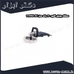 دستگاه پولیش اکتیو 1200 وات مدل AC 2114NX