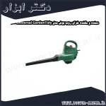 دمنده و مکنده خزان روب بوش مدل Universal GardenTidy 3000