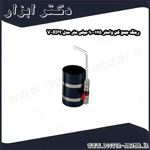 رینگ جمع کن واستر 175 90 میلی متر مدل V RP2