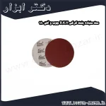 ست سنباده پشت کرکی B.K.H چوب و آهن 180