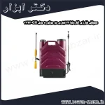 سمپاش شارژی گاردنیا 22 لیتری دو موتوره مدل GH 3322