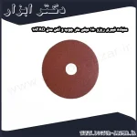 سنباده فیبری ریزو 180 میلی متر چوب و آهن مدل 18FAO