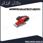 سنباده لرزان مستطیلی آینهل دیمر دار مدل TE OS 2520 E