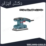 سنباده لرزان مستطیلی رونیکس مدل 6403