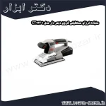 سنباده لرزان مستطیلی کرون دیمر دار مدل CT13401