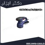 سنباده لرزان گرد اکتیو مدل AC 18125R