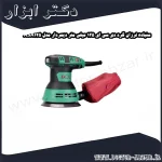 سنباده لرزان گرد دی سی ای 125 میلی متر دیمردار مدل ASA125