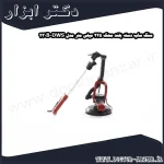 سنگ ساب دسته بلند محک 225 میلی متر مدل DWS 230B