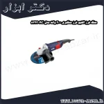 سنگ فرز اکتیو فرز سنگبری 2000 وات مدل AC 8323