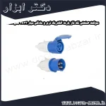 سوکت صنعتی تک فاز پارت الکتریک نری و مادگی سیار 3x32 مدل PRT 693