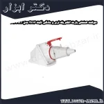 سوکت صنعتی پارت الکتریک نری و مادگی ثابت 4x16 مدل PRT 392