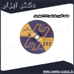 صفحه آهن بر هاردکس 230x3 میلی متر