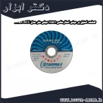 صفحه استیل بر مینی استارمکس 115x1 میلی متر مدل SCC 111151