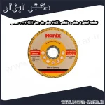 صفحه استیل بر مینی رونیکس 115X1 میلی متر مدل RH 3743 آلمانی