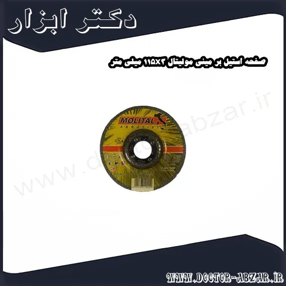 صفحه استیل بر مینی مولیتال 115x3 میلی متر