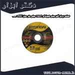 صفحه برش آهن مینی هیوندای 115x3 میلی متر مدل HAC 1153