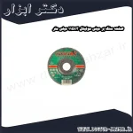 صفحه سنگ بر مینی مولیتال 115x3 میلی متر