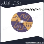 صفحه سنگ بر هاردکس 230x3 میلی متر