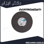 صفحه پروفیل بر بوش 355x2.8 میلی متر