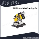 فارسی بر فمی دو کاره 250 میلی متر مدل TR250i