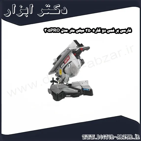 فارسی بر فمی دو کاره 350 میلی متر مدل 305PRO