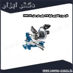 فارسی بر کشویی شپخ 216 میلی متر مدل HM90SL