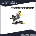 فارسی بر کشویی کنزاکس 255 میلی متر مدل 4425