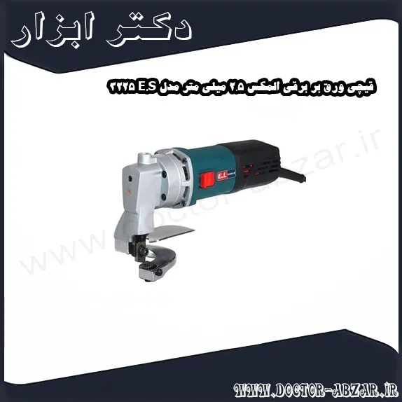 قیچی ورق بر برقی المکس 2.5 میلی متر مدل E.S 3225
