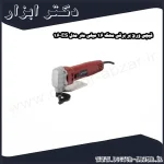 قیچی ورق‌ بر برقی محک 1.6 میلی متر مدل ES 1.6