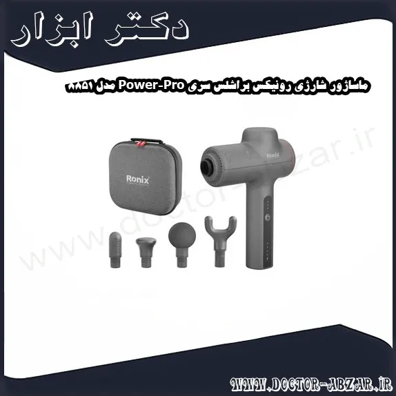 ماساژور شارژی رونیکس براشلس سری Power Pro مدل 8851