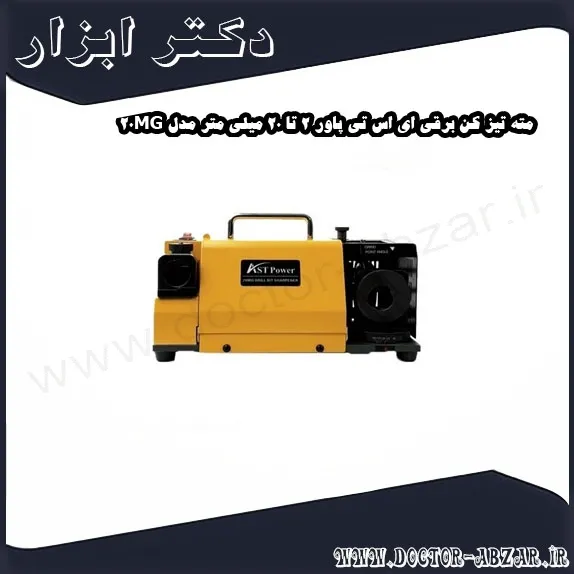 مته تیز کن برقی ای اس تی پاور 2 تا 20 میلی متر مدل 20MG