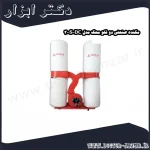 مکنده صنعتی دو قلو محک مدل DC 300S