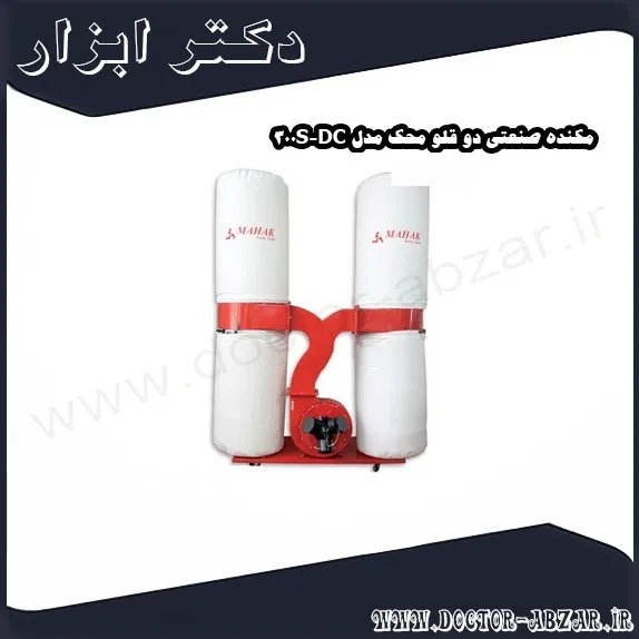 مکنده صنعتی دو قلو محک مدل DC 300S