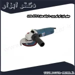 مینی فرز ای تی پرو 900 وات مدل AT202 8125