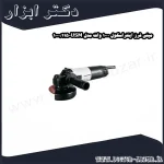 مینی فرز اینتراسکول 1000 وات مدل USM 115 1000